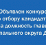 Об объявлении конкурса по отбору кандидатур на должность Главы  муниципального округа Дегтярск Свердловской области - Газета За большую Дегтярку