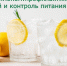 Вода с лимоном: профилактика болезней и контроль питания - Газета За большую Дегтярку